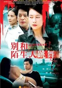 别和陌生人跳舞(全集)