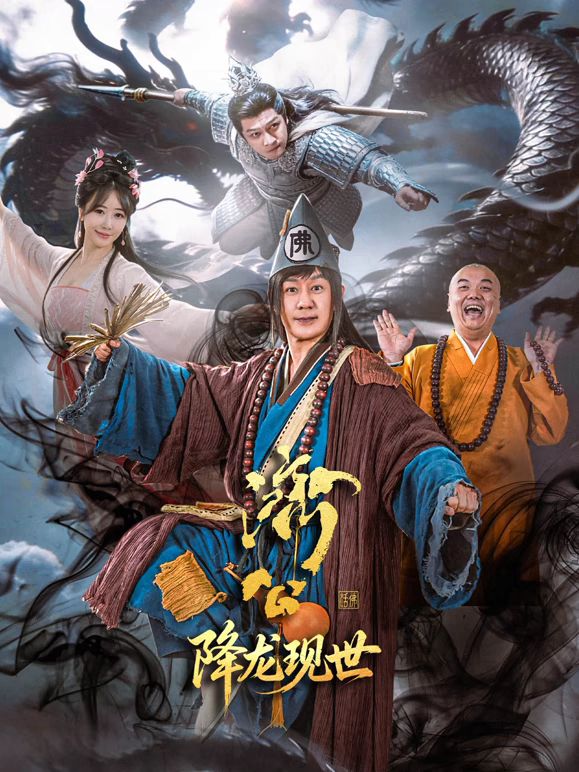 济公之降龙现世