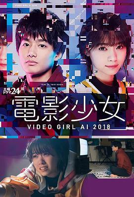 电影少女2018 電影少女～VIDEO GIRL AI 2018～ 第02集