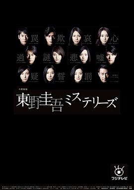 东野圭吾 悬疑故事 第04集