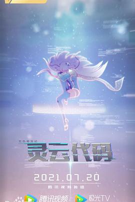 灵云代码 第11集