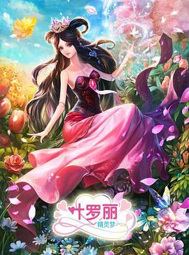 精灵梦叶罗丽3 第01集