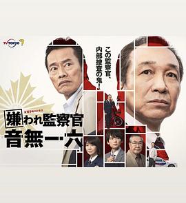 被讨厌的监察官 音无一六 第01集