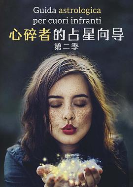 心碎者的占星向导第二季 第06集(大结局)