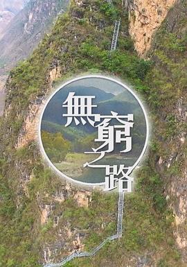 无穷之路 第09集