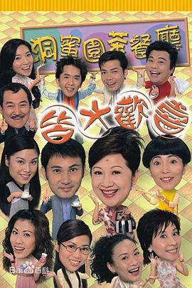 皆大欢喜时装版国语 第02集