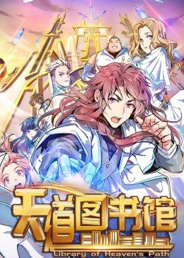 动态漫画·天道图书馆 第20集