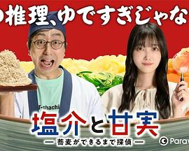 盐介与甘实 第03集