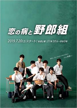 恋爱病与男子班 第05集