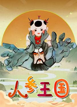 人参王国 第03集