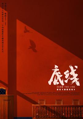 底线2022 第05集