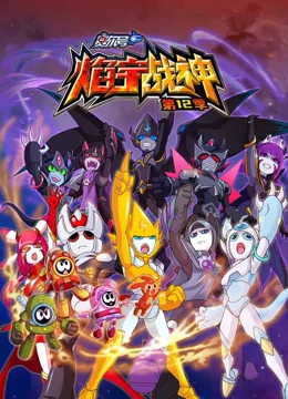 赛尔号第12季焰宇战神 第03集