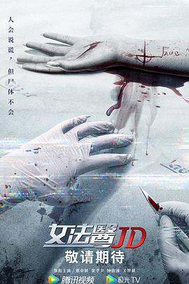 女法医JD粤语 第11集