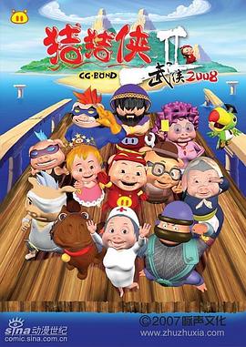 猪猪侠第二部：武侠2008 第39集