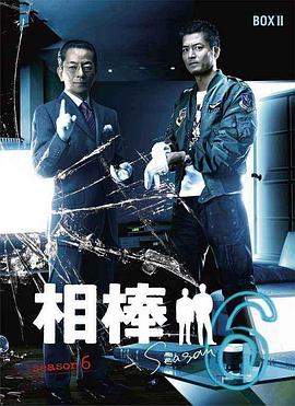 相棒第6季 第09集