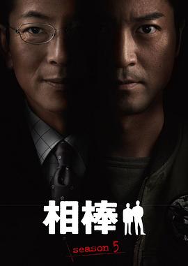 相棒第5季 第04集