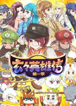 玄玄英雄传 第09集