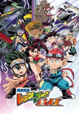四驱兄弟第三部 第29集