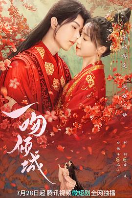 一吻倾城2023 第03集