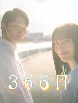 366日(全集)