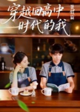 穿越回高中时代的我-暑假篇(全集)