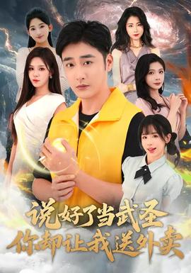 说好了当武圣，你却让我送外卖(全集)