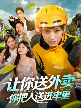 让你送外卖，你把人送进牢里(全集)