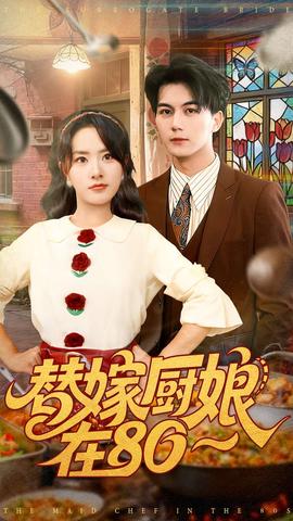 替嫁厨娘在80(全集)