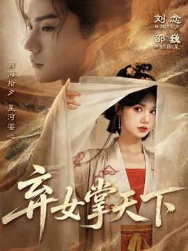 弃女掌天下(全集)