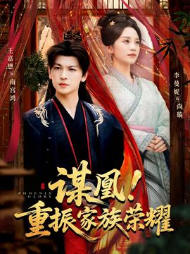 谋凰！重振家族荣耀(全集)