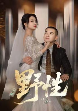 野性短剧版(全集)