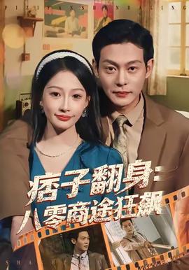 痞子翻身：八零商途狂飙(全集)