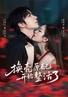 换壳原配开始整活了(全集)