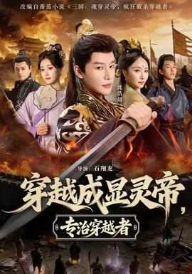穿越成显灵帝，专治穿越者(全集)