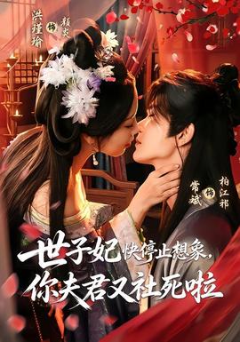 世子妃快停止想象，你夫君又社死啦(全集)