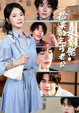 捡来的乞丐老公是大佬(全集)