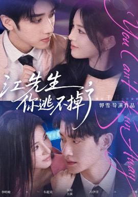 江先生，你逃不掉了(全集)