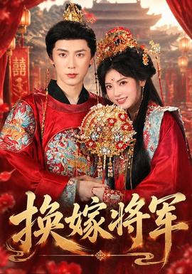 换嫁将军(全集)